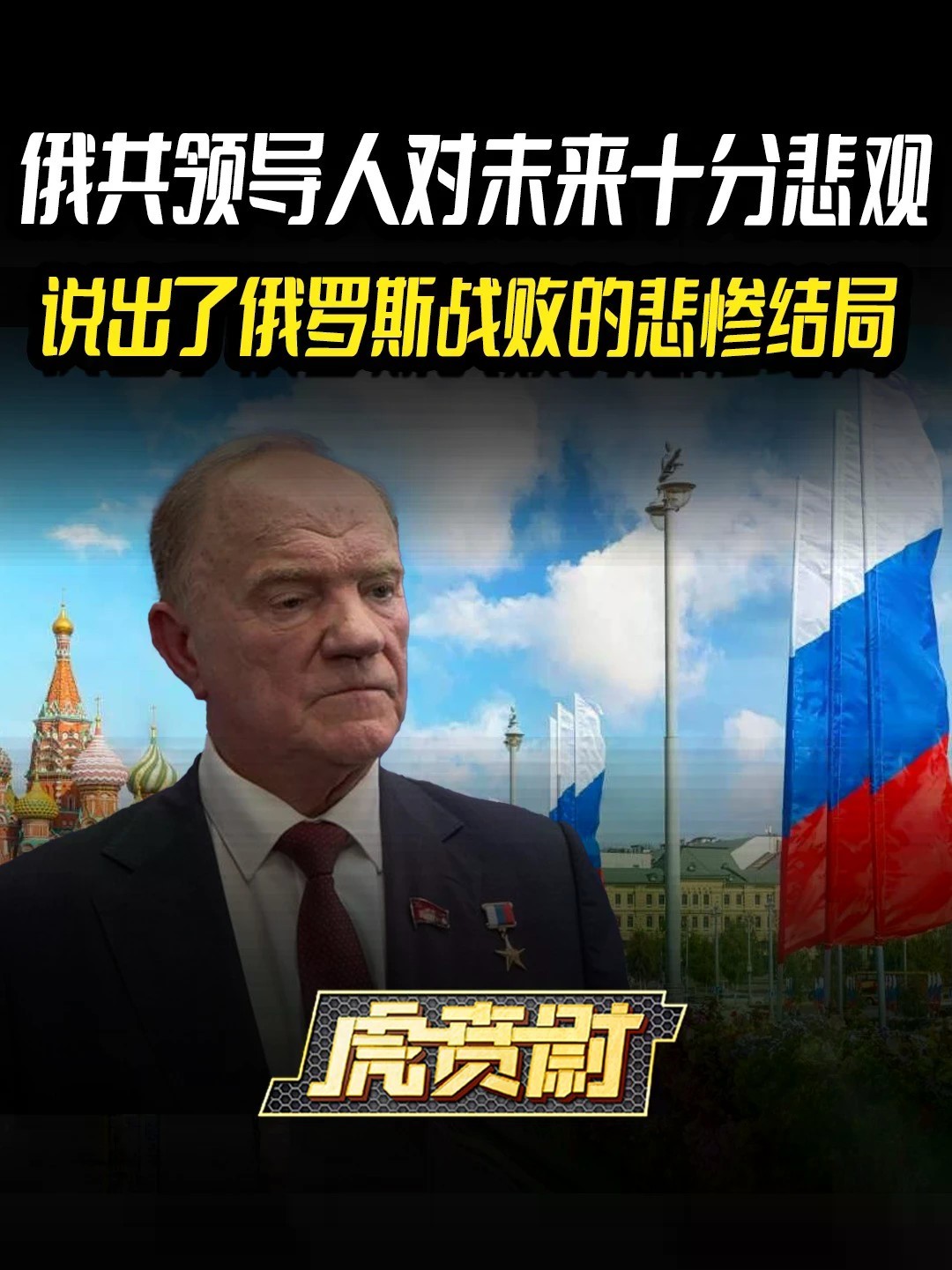 俄共领导人对未来十分悲观，说出了俄罗斯战败的悲惨结局 #全球创作者计划 #零基础看懂全球