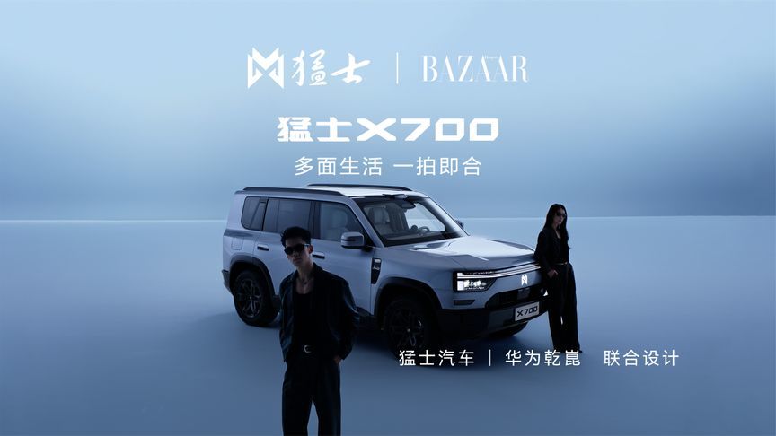 猛士X700携手时尚芭莎，邀你共赴智能越野新生活