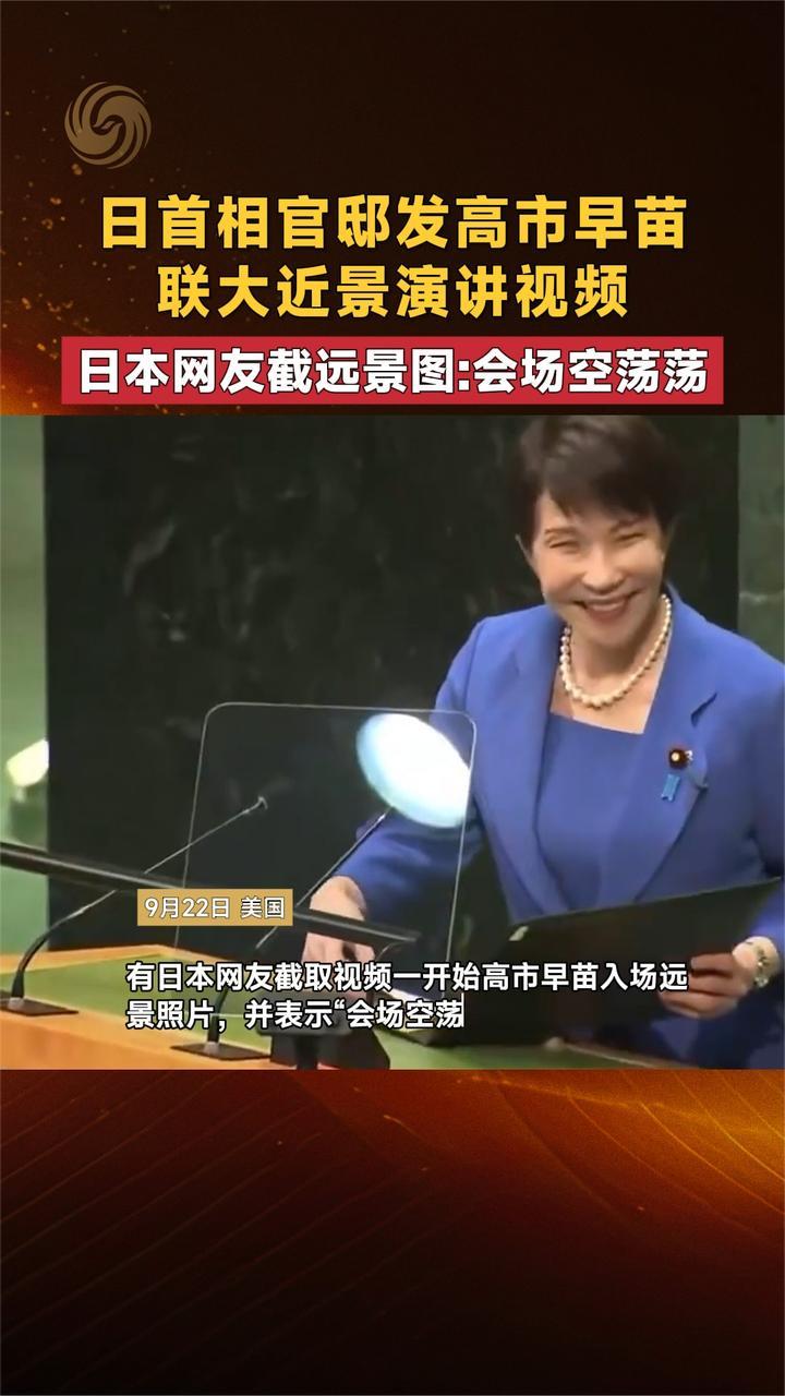 日首相官邸发高市早苗联大演讲视频 日本网友截远景图：会场空荡荡