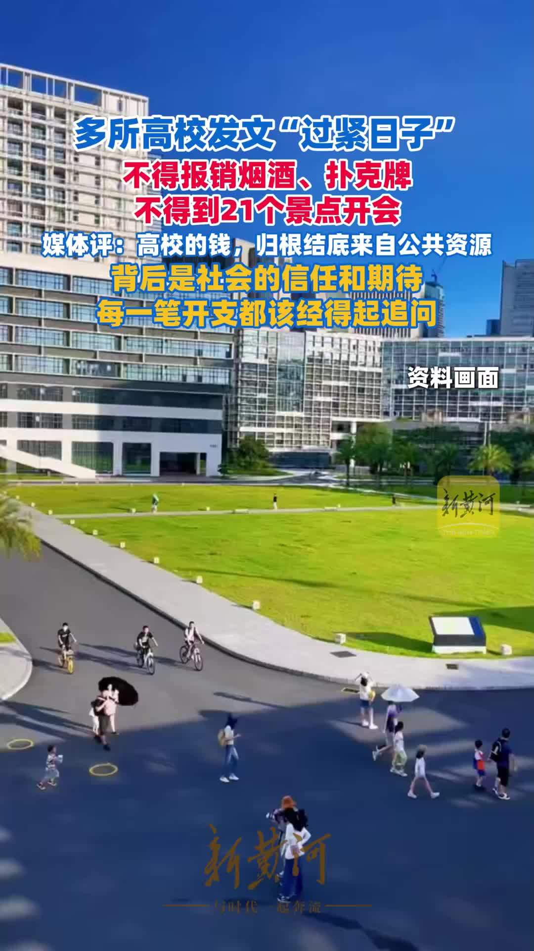 多所高校发文“过紧日子”，不得报销烟酒、扑克牌，不得到21个景点开会，媒体评：高校的钱，归根结底来自公共资源，背后是社会的信任和期待，每一笔开支都该经得起追问