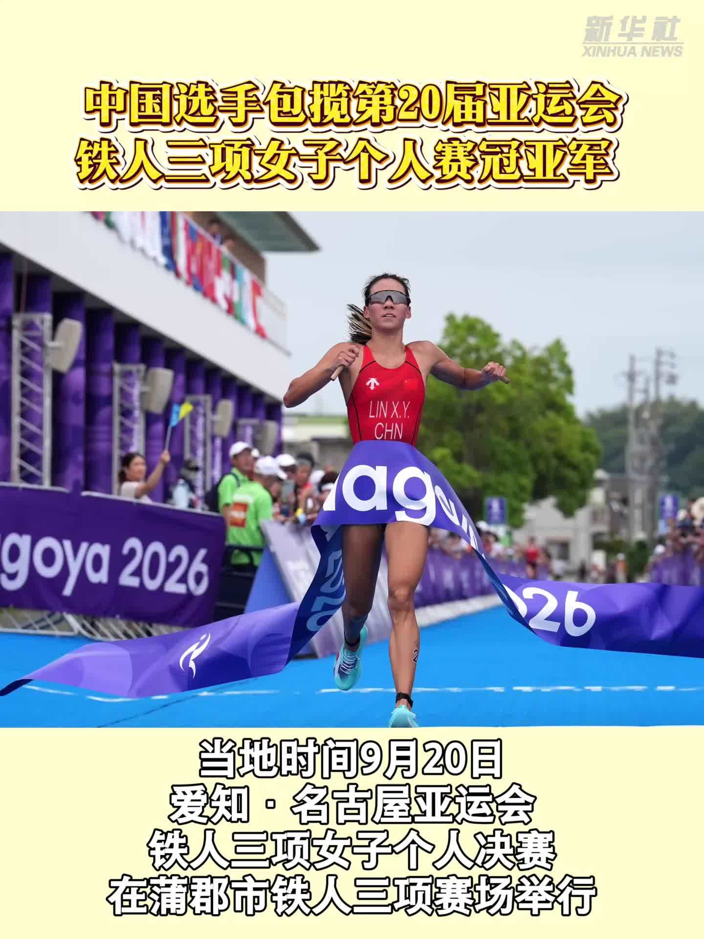中国选手包揽第20届亚运会铁人三项女子个人赛冠亚军