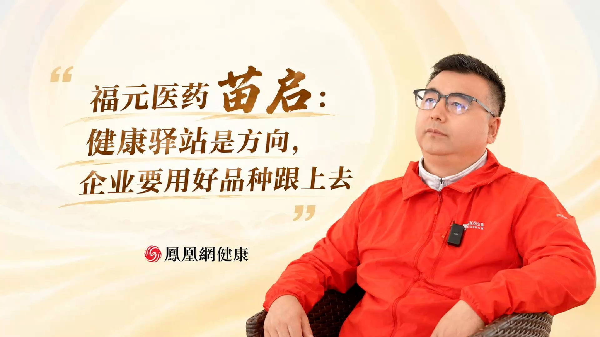 福元医药苗启: 健康驿站是方向，企业要用好品种跟上去