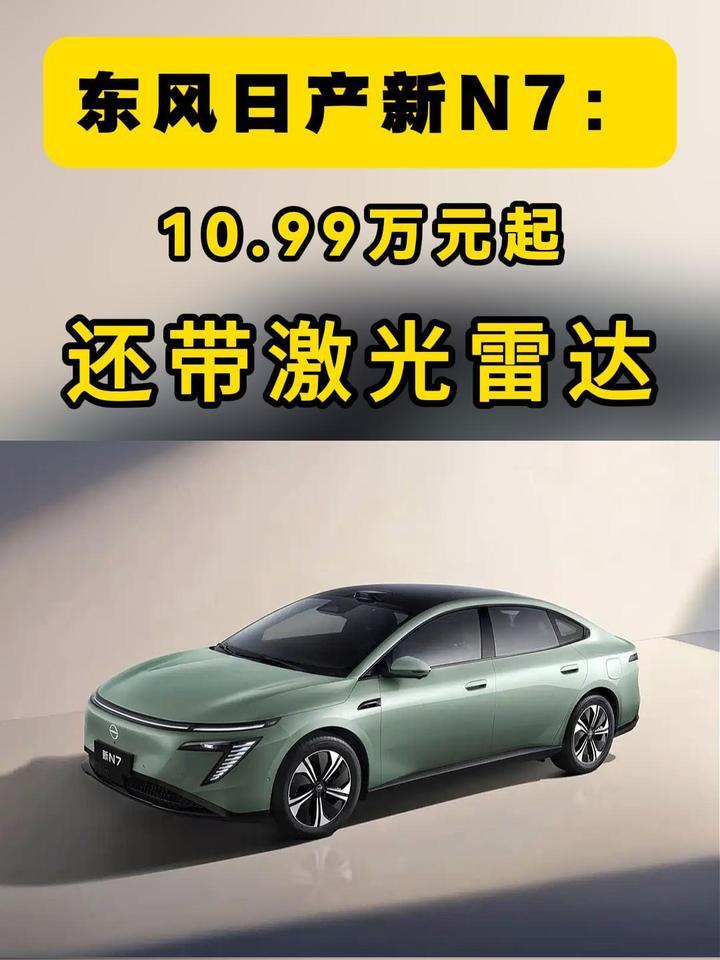 10.99万起，三大长板+两大进阶，东风日产新N7把账算明白了