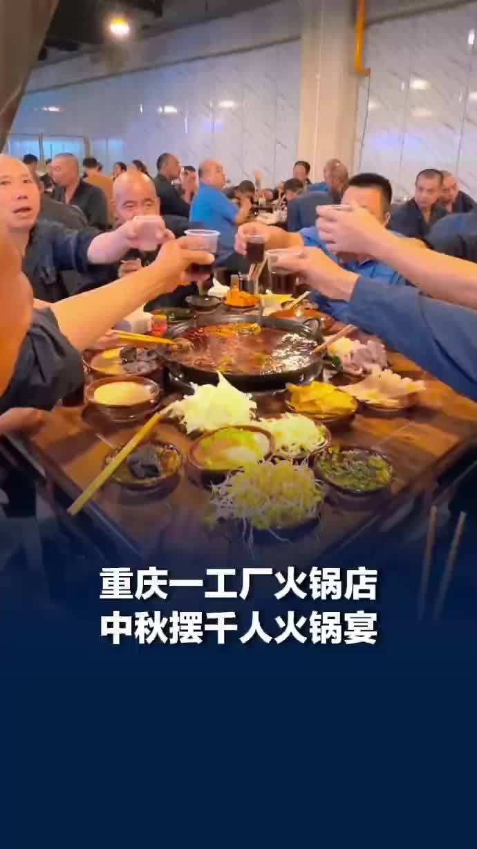 致敬一线劳动者！重庆一工厂火锅店摆千人火锅宴，企业回应千人火锅宴犒劳一线劳动者