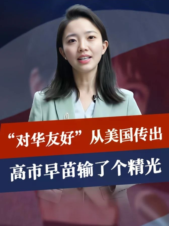 中美刚在纽约对表，“对华友好”就从美传出，高市早苗输了个精光#零基础看懂全球 #全球创作者计划