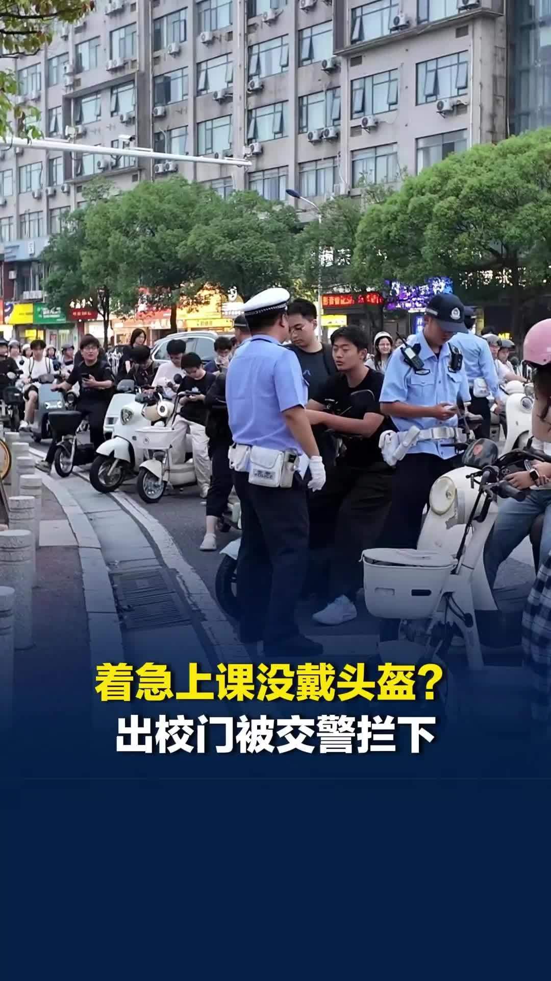 大学生电动车队“来袭”！有学生因为着急上课没戴头盔被拦下