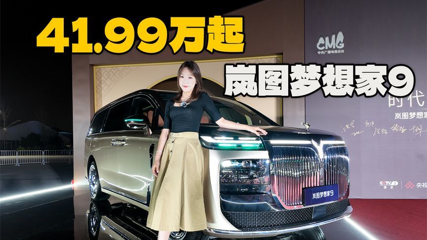 超过一半人选顶配！岚图梦想家9，41.99万起的高端MPV有多香？