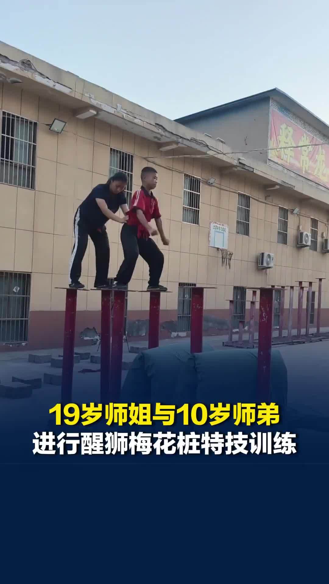 19岁师姐与10岁师弟进行醒狮梅花桩特技训练，身姿灵动、配合默契