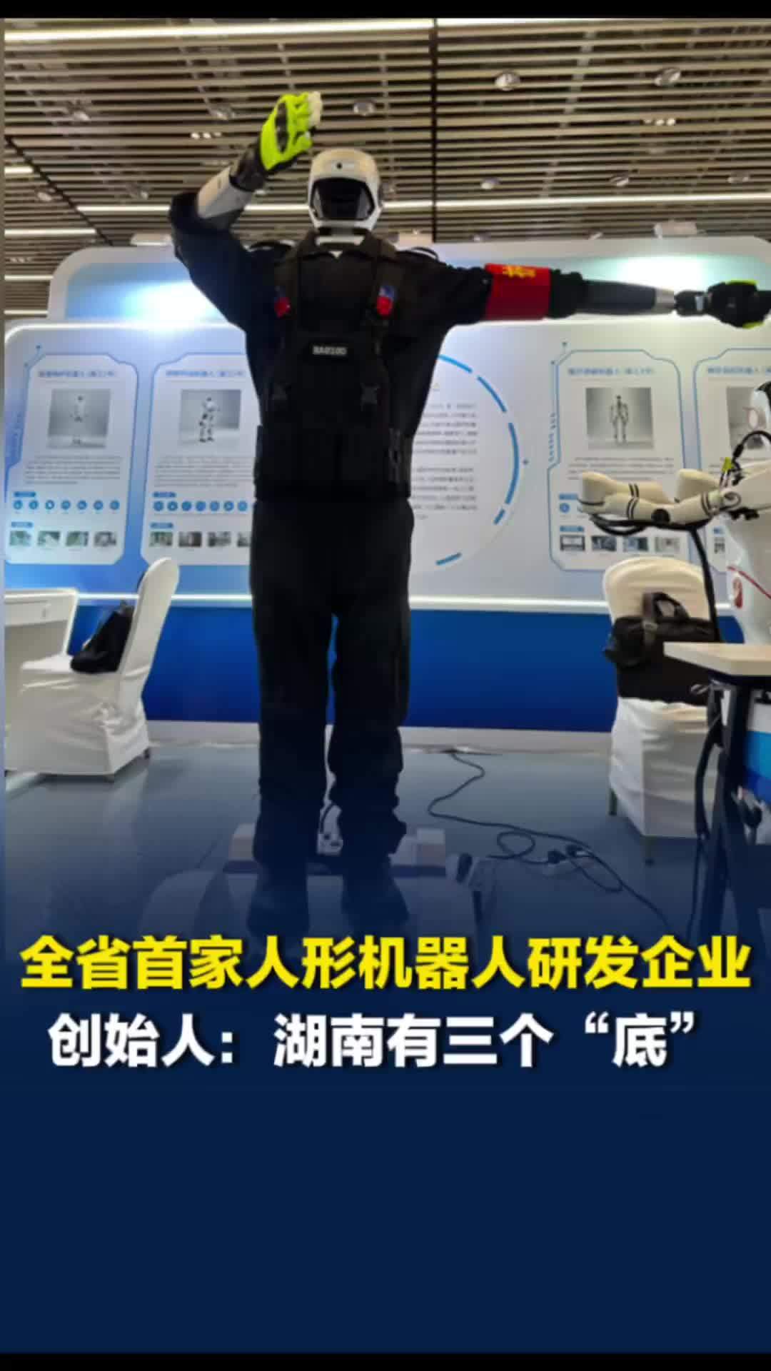 全省首家人形机器人研发企业创始人：湖南有三个“底”
