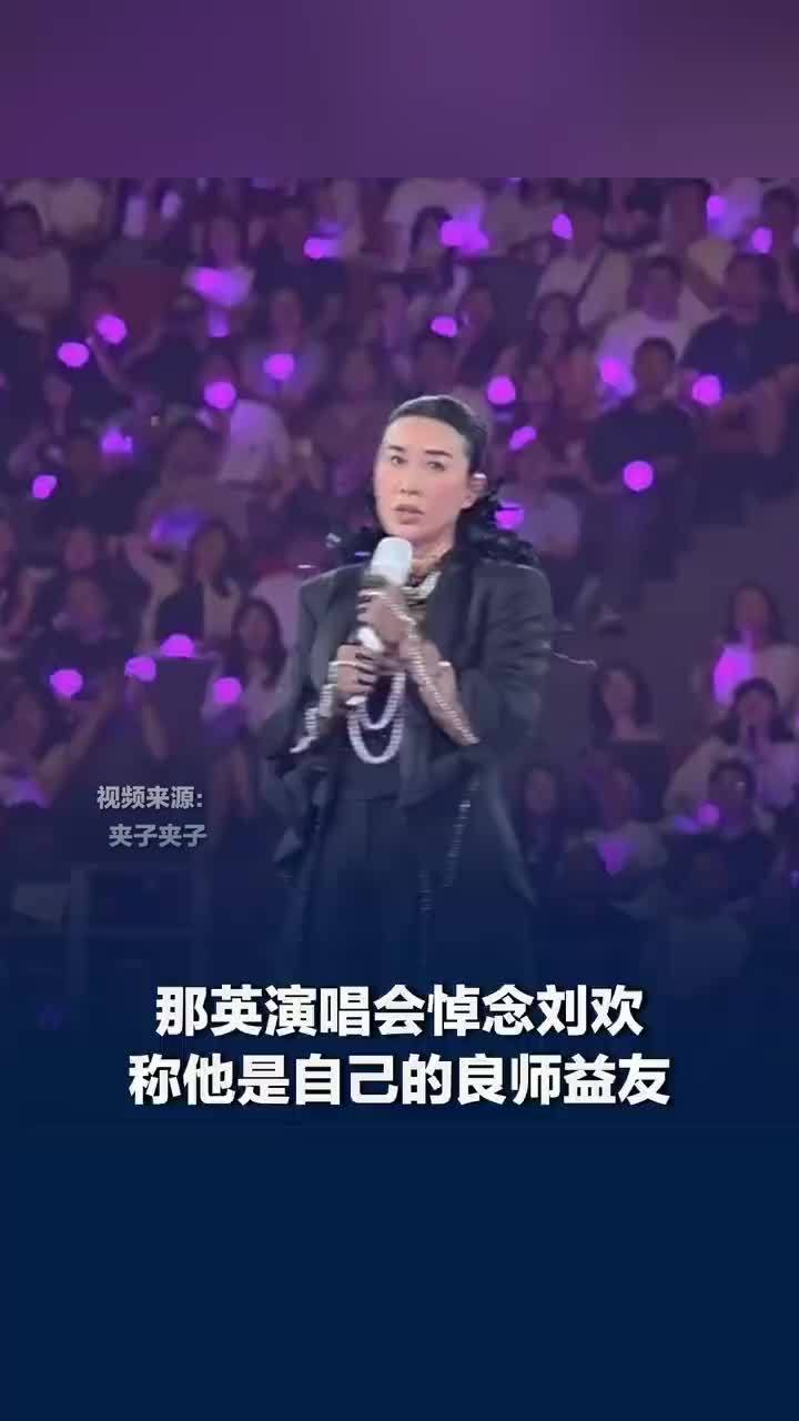 那英称刘欢是良师益友，那英说刘欢对中国流行乐有巨大贡献