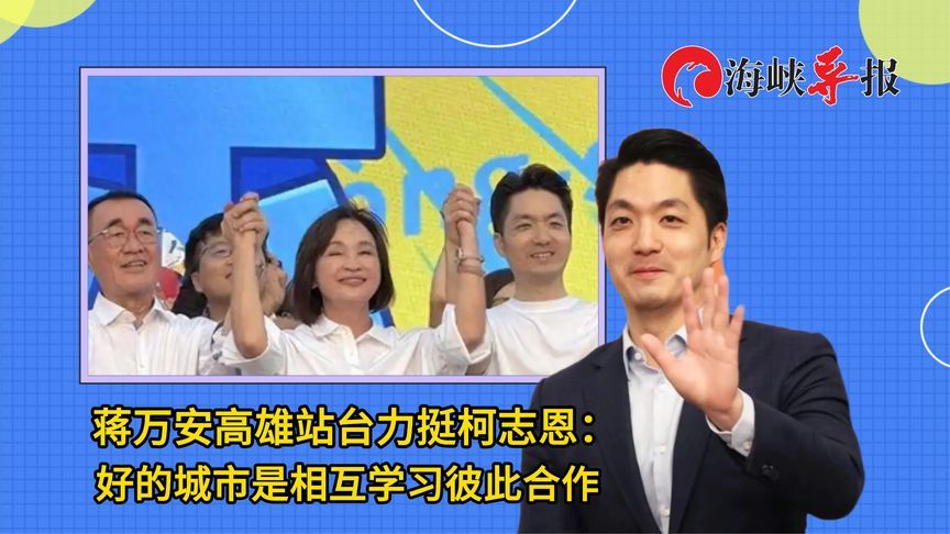 3万人力挺！蒋万安帮柯志恩助选：好的城市是相互学习彼此合作