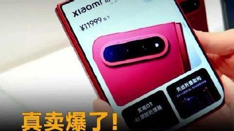 真卖爆了！小米中折叠刷新记录，7天激活近8万台#小米##小米中折叠#