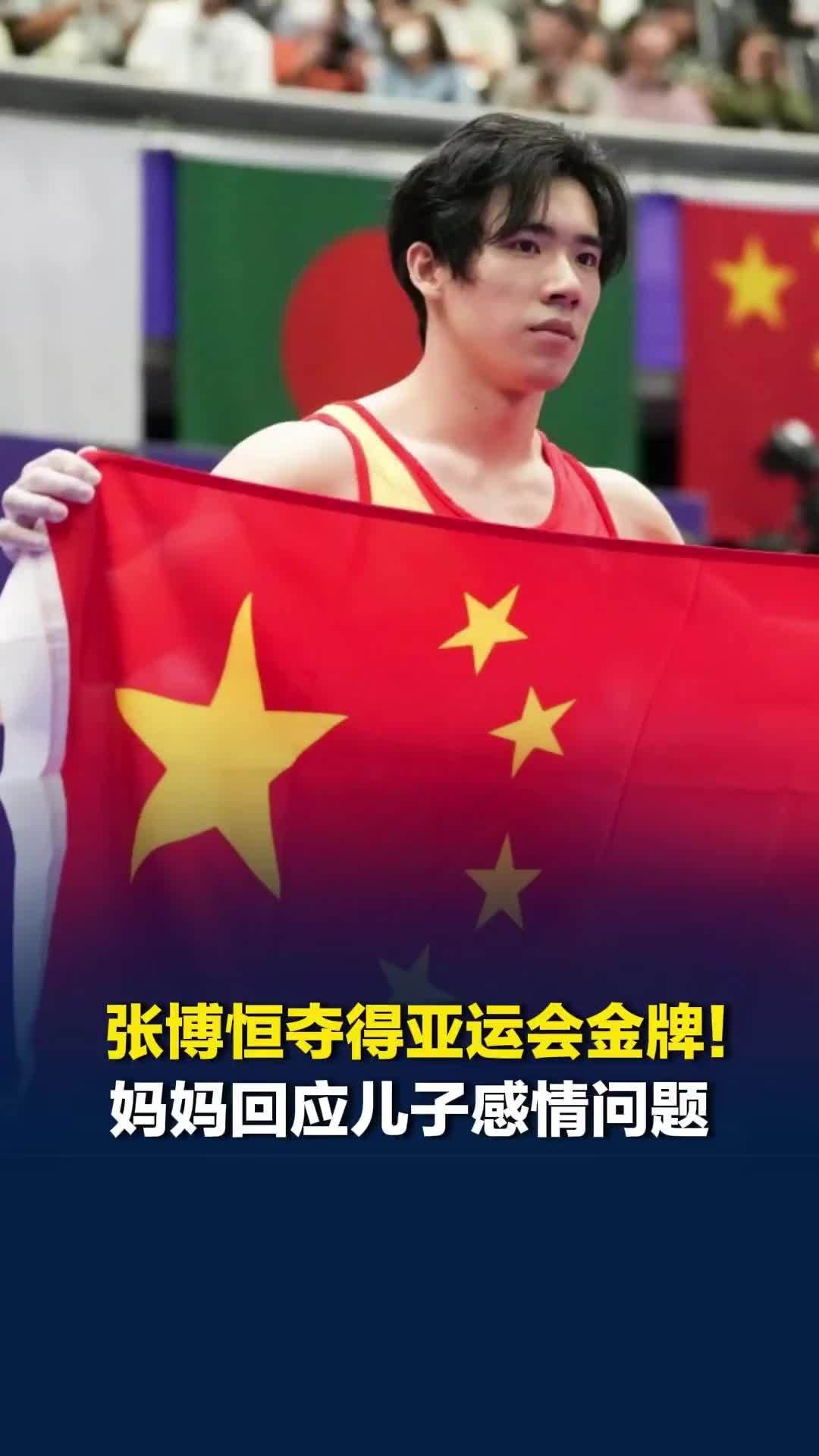 26岁湖南伢子张博恒夺得亚运会金牌！妈妈回应儿子感情问题：没时间精力，相信他眼光