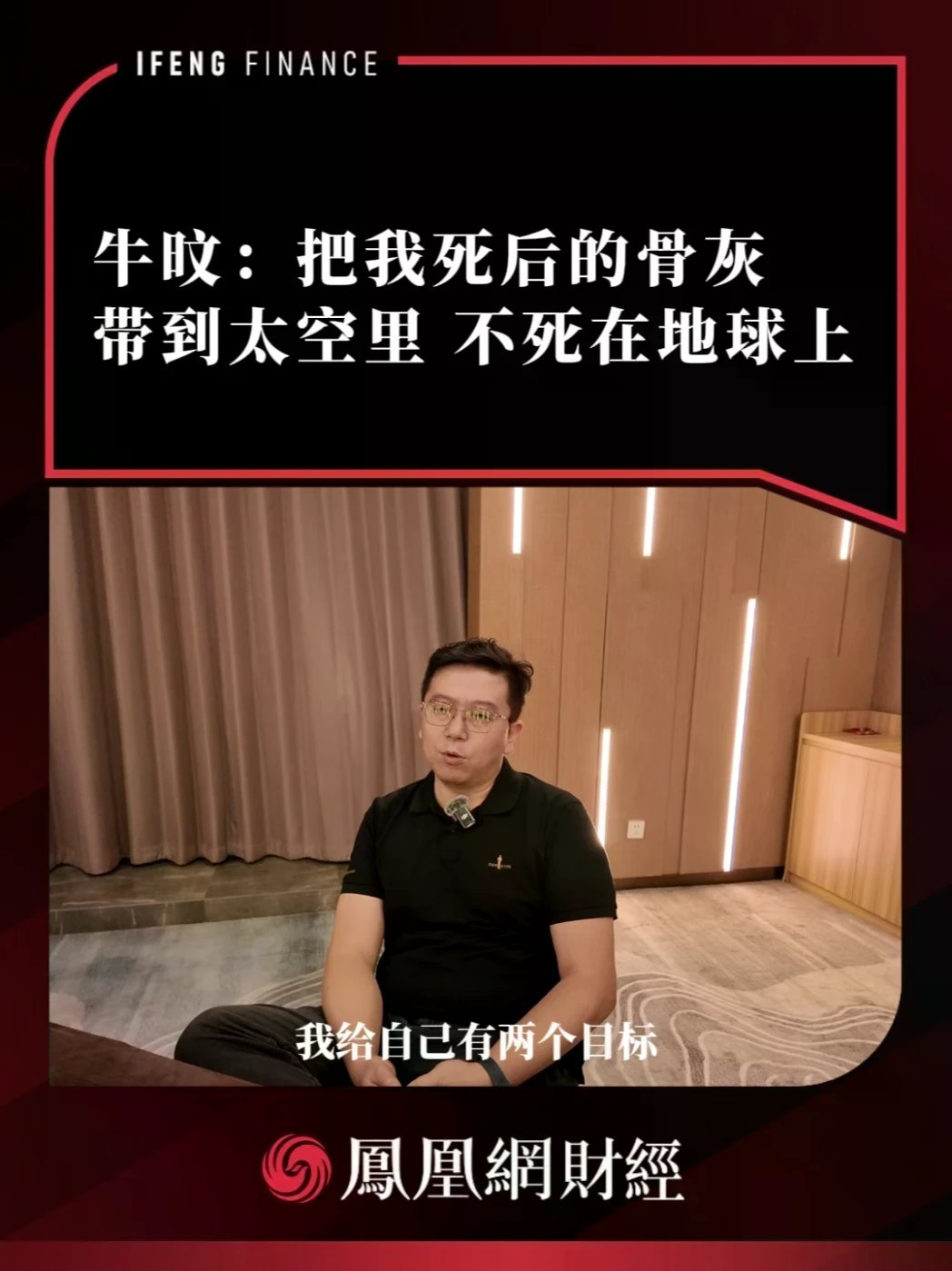 “航天是唯一一个能把个人的太空梦想、企业的商业价值、国家的战略、人类的共同命运联系在一起的行业，值得干一辈子。”牛旼说，他的最高目标是站在月球上看地球。“把我死后的骨灰带到太空里，不死在地球上。”
