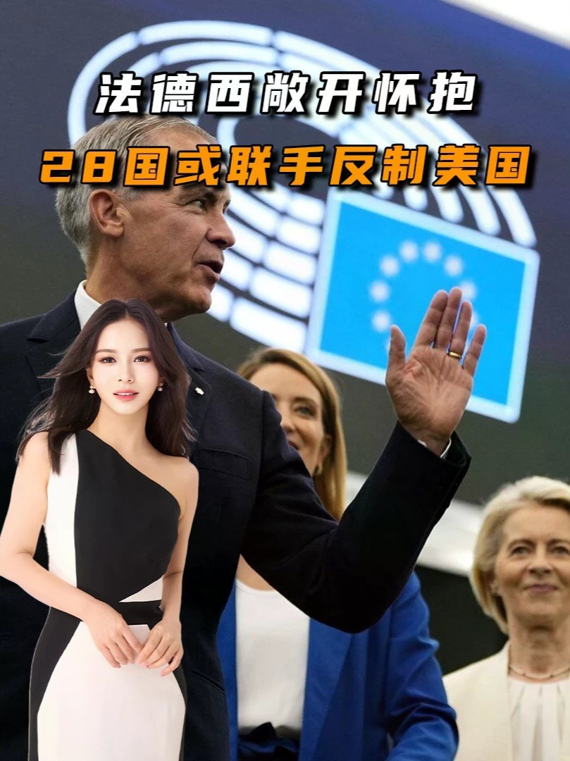 #零基础看懂全球#全球创作者计划加拿大想要的，欧盟给了？法德西敞开怀抱，28国或联手反制美国