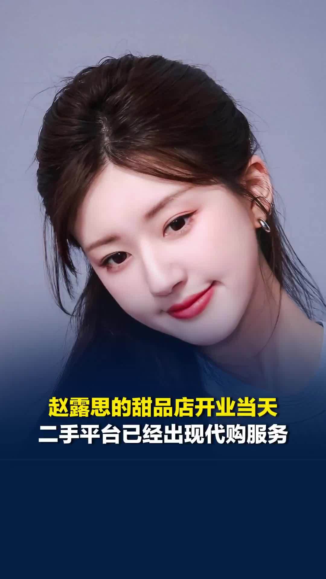 赵露思的甜品店开业当天，二手平台已经出现代购服务