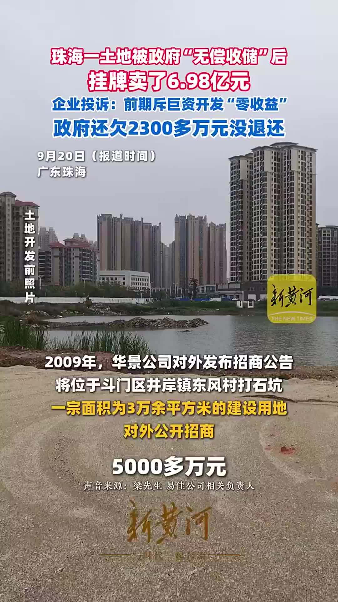 珠海一土地被政府“无偿收储”后，挂牌卖了6.98亿元，企业投诉：前期斥巨资开发“零收益”，政府还欠2300多万元没退还