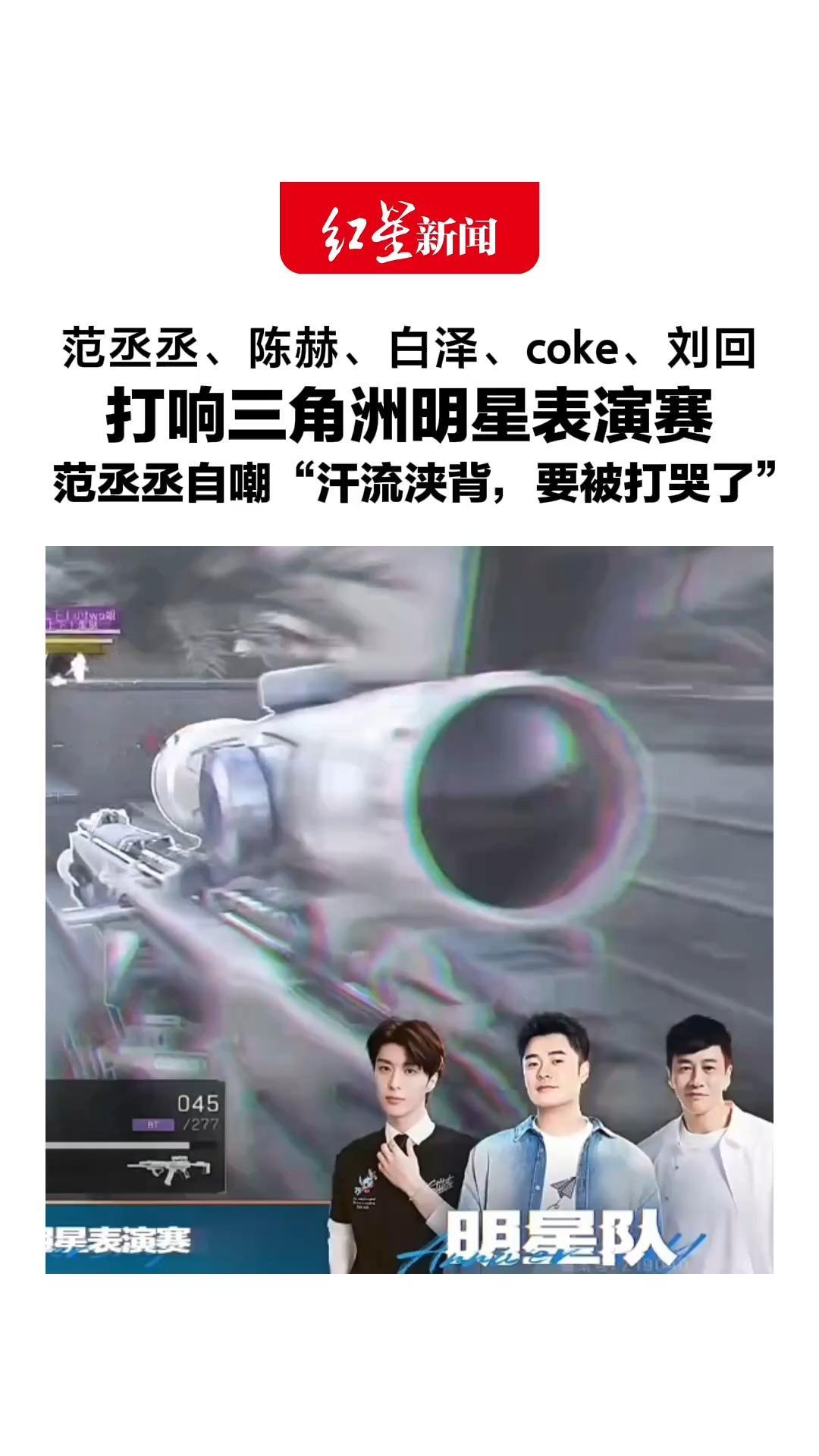 范丞丞、陈赫、白泽、coke、刘回，打响三角洲明星表演赛，特训过的明星队结果表现一般，范丞丞自嘲“汗流浃背，要被打哭了”