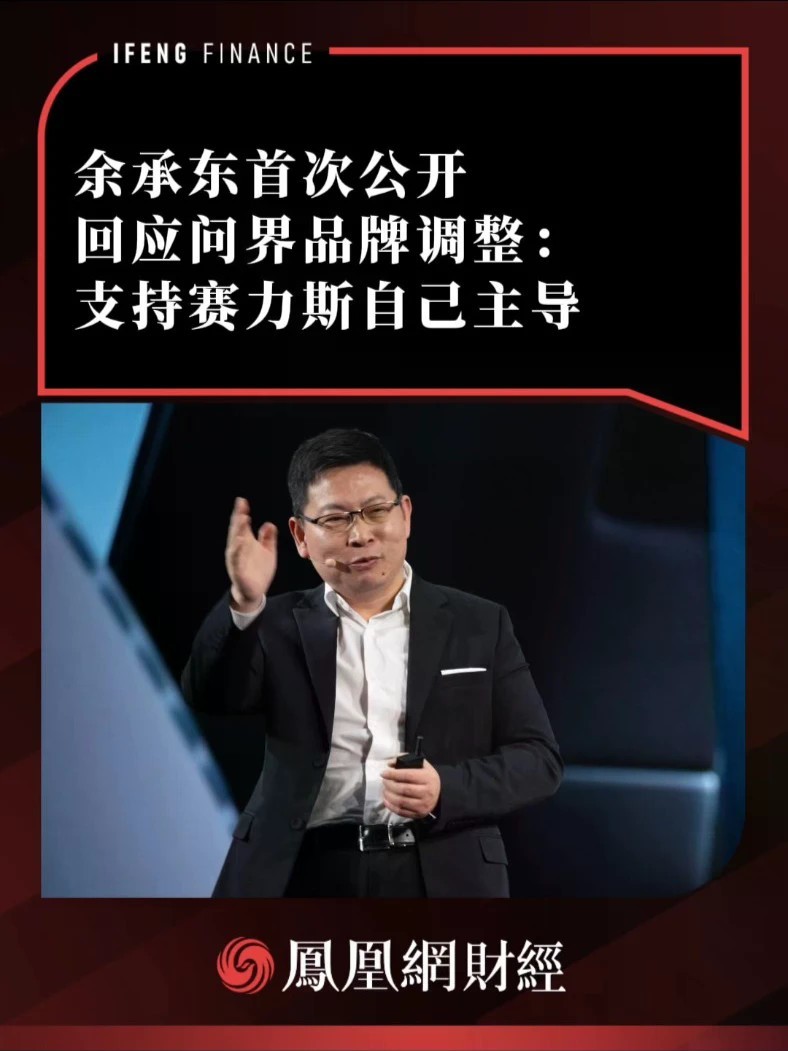 余承东首次公开回应问界品牌调整：支持赛力斯自己主导