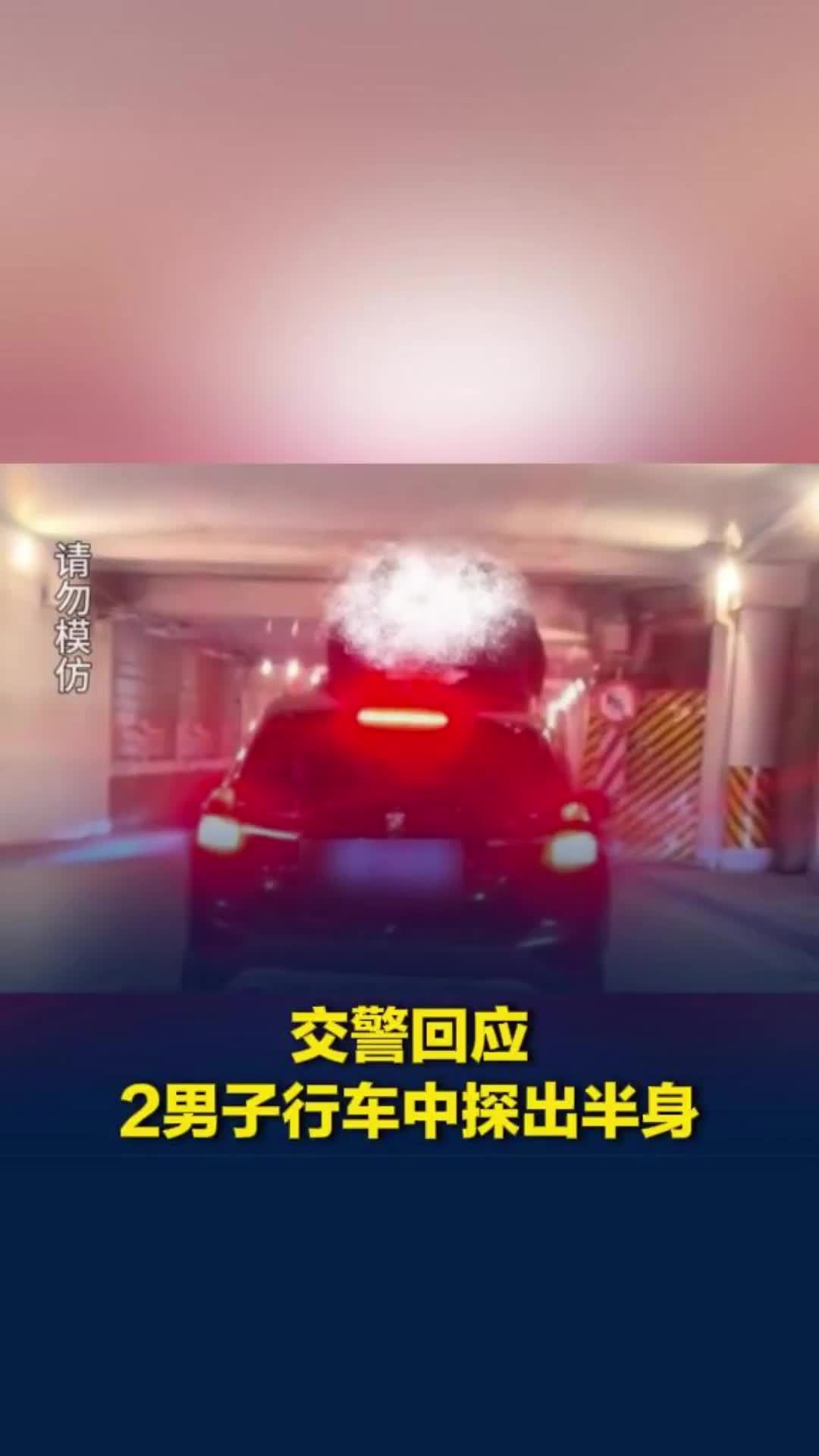 四川绵阳一广场地下通道里，两男子从行驶中的SUV天窗探出半身？交警回应