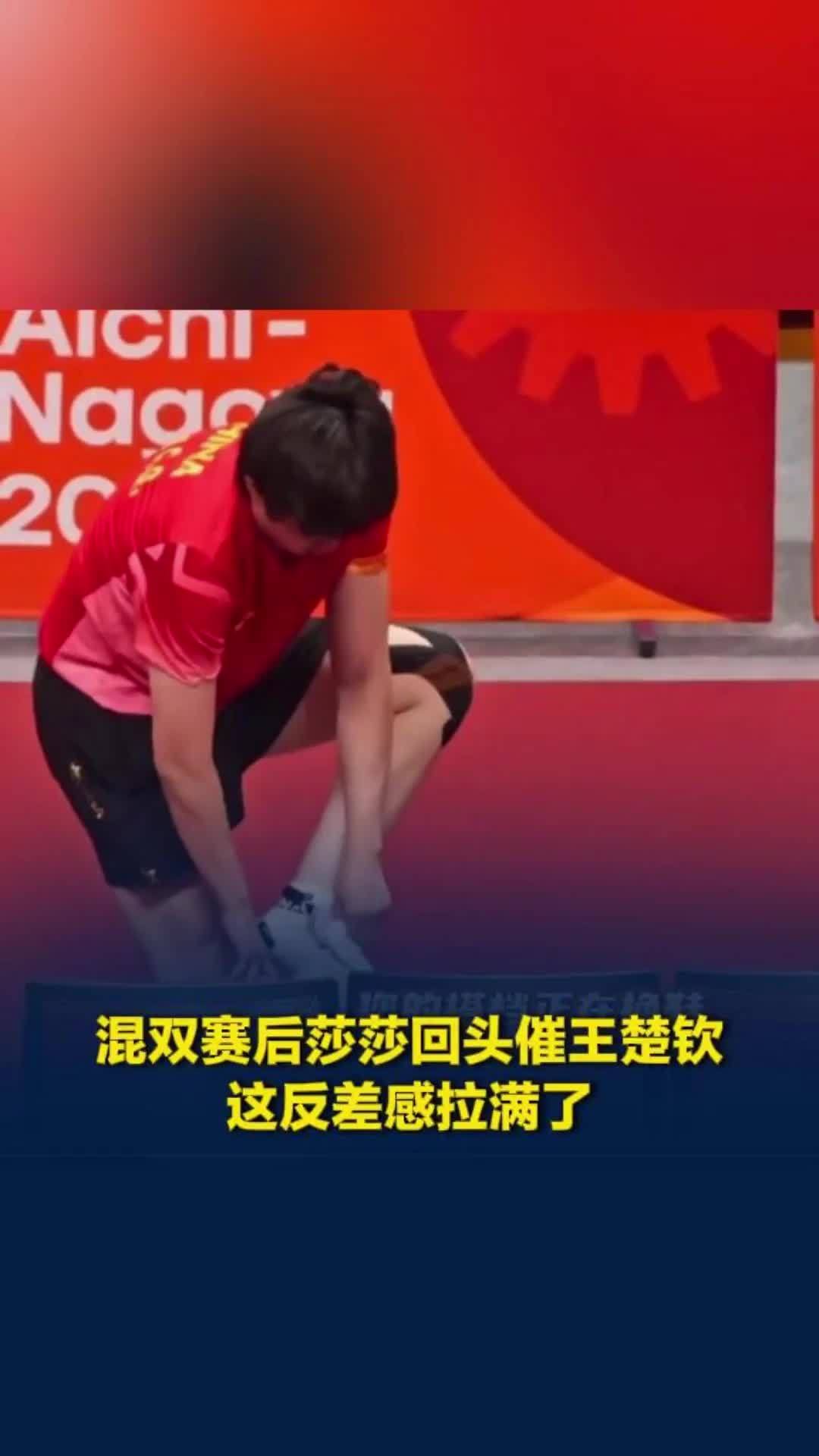 检测到遗落了一个王队！混双赛后莎莎频频回头看王楚钦收拾，这反差感拉满了