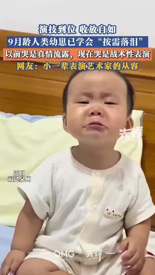 9个月宝宝学会按需落泪