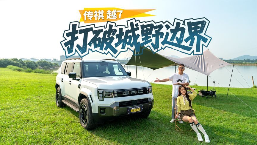 一台车打通城市与旷野，传祺越7解锁中国家庭新越野答案