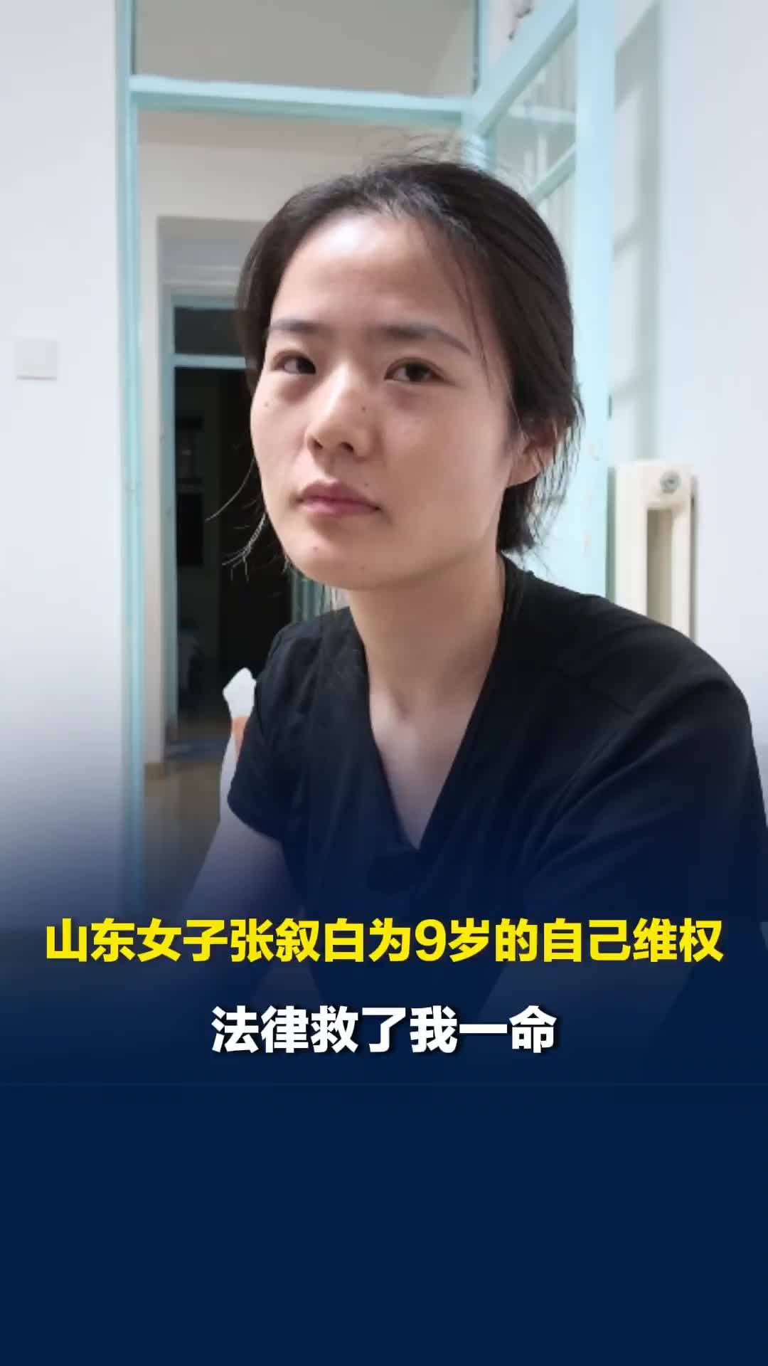 童年遭继父性侵害长达8年，女子为9岁的自己维权：法律救了我一命