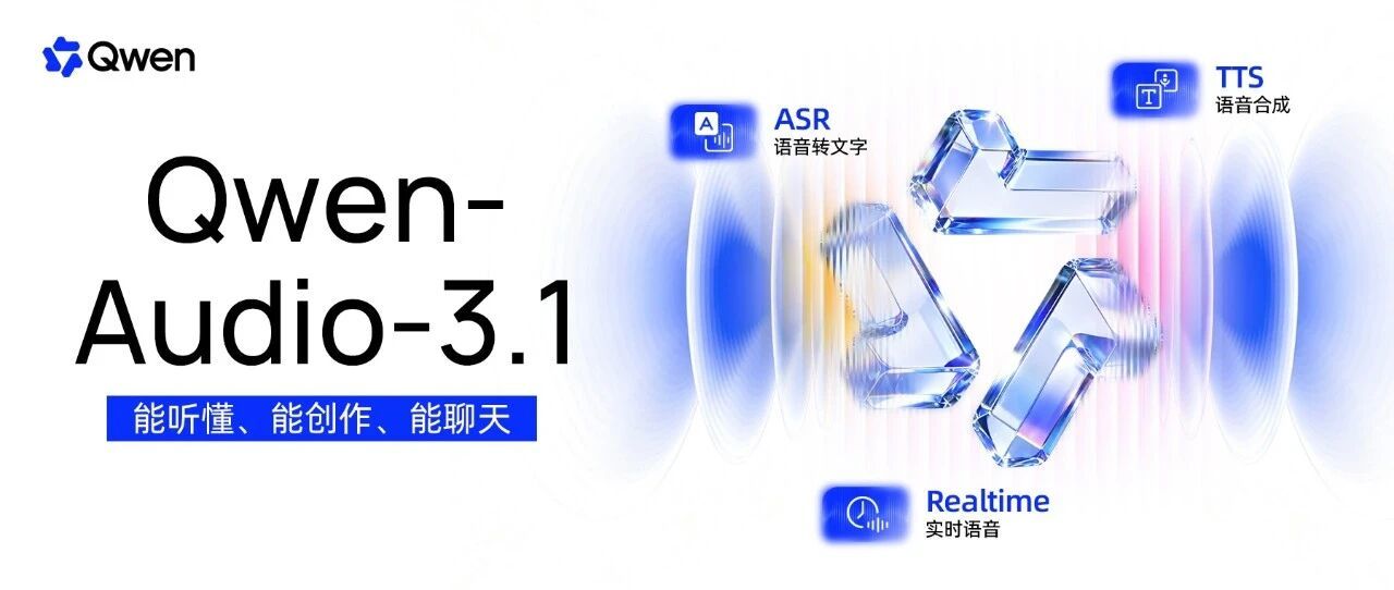 阿里千问发布Qwen-Audio-3.1系列语音大模型,全线降价最高达95% 阿里千问发布Qwen-Audio-3.1系列语音大模型,全线降价最高达95%
