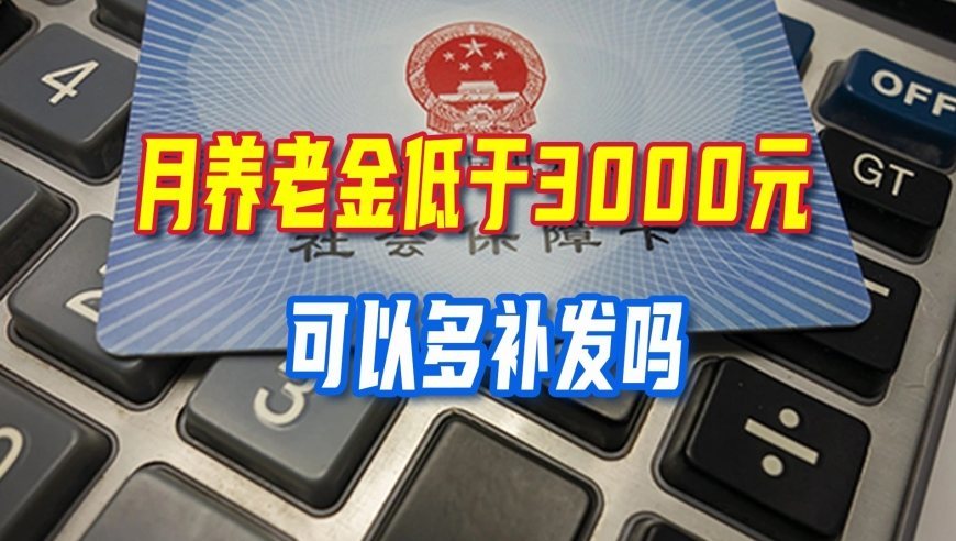 2026养老金计发基数陆续公布，养老金低于3000元，能够多补吗？