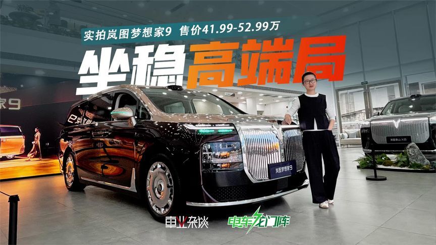 MPV高端局迎来新玩家？探店岚图梦想家9，41.99-52.99万