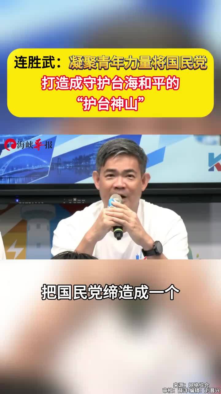 连胜武：凝聚青年力量将国民党打造成守护台海和平的“护台神山”