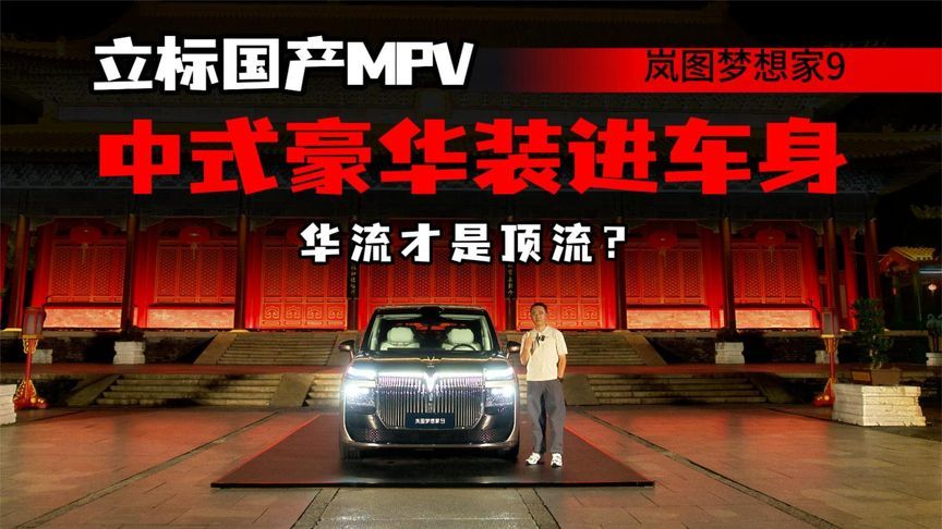 中式豪华缺个参照物？岚图梦想家9走进中式园林，中式豪华具象化
