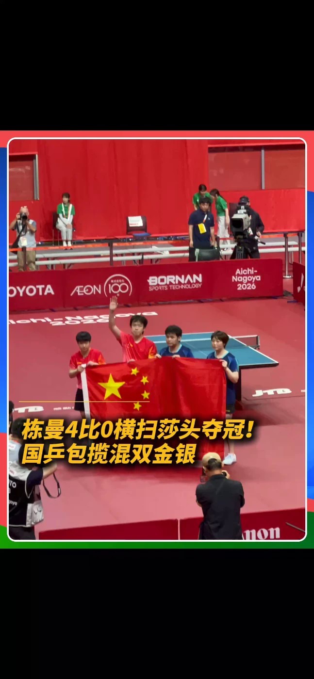 林诗栋/蒯曼4比0战胜王楚钦/孙颖莎，首夺亚运混双冠军。国乒包揽金银！#林诗栋蒯曼混双夺冠 #王楚钦孙颖莎 #国乒包揽混双金银牌