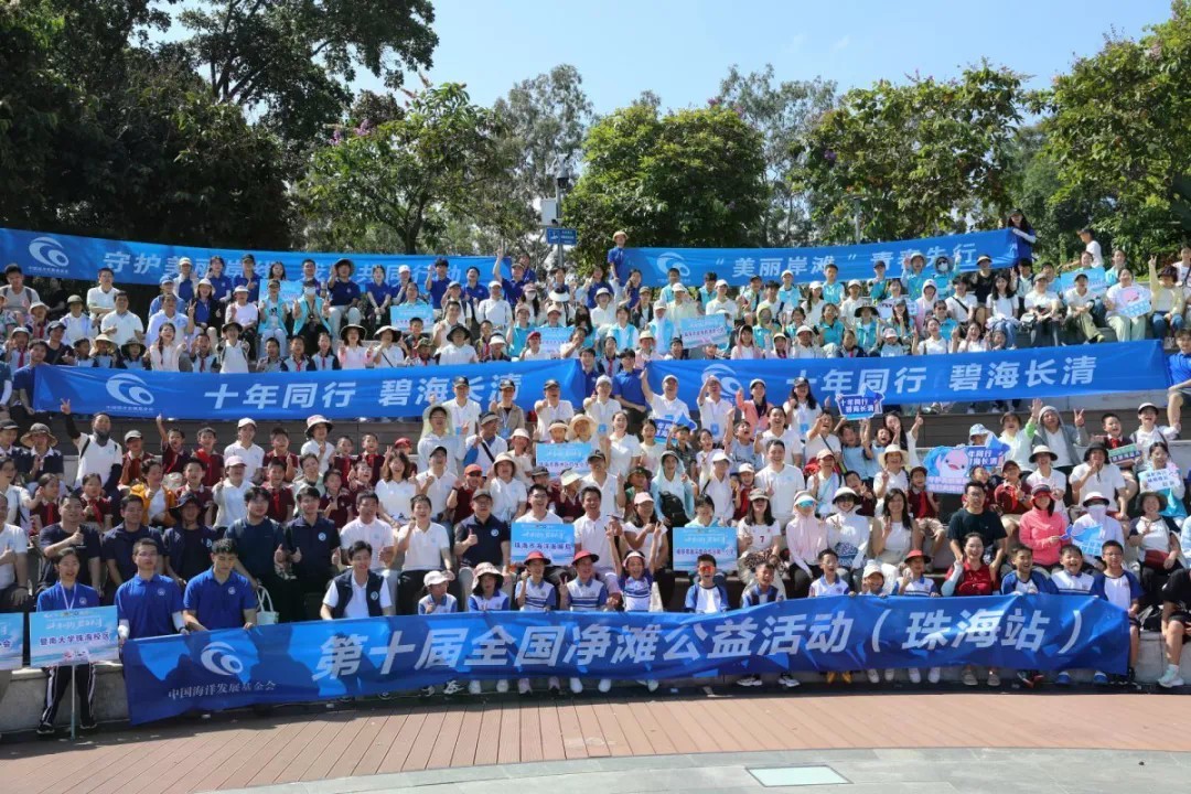 探索“海洋普法+公益实践”新模式 第十届全国净滩公益活动在珠海举行
