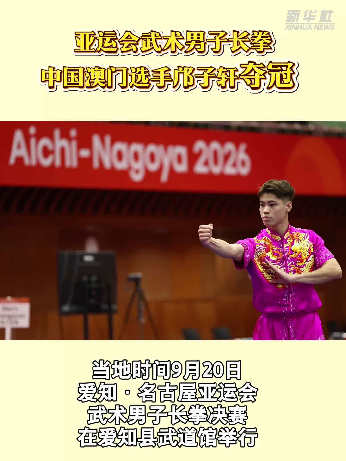 亚运会丨武术男子长拳：中国澳门选手邝子轩夺冠