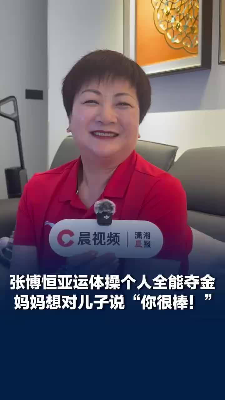 妈妈回应张博恒亚运会夺冠