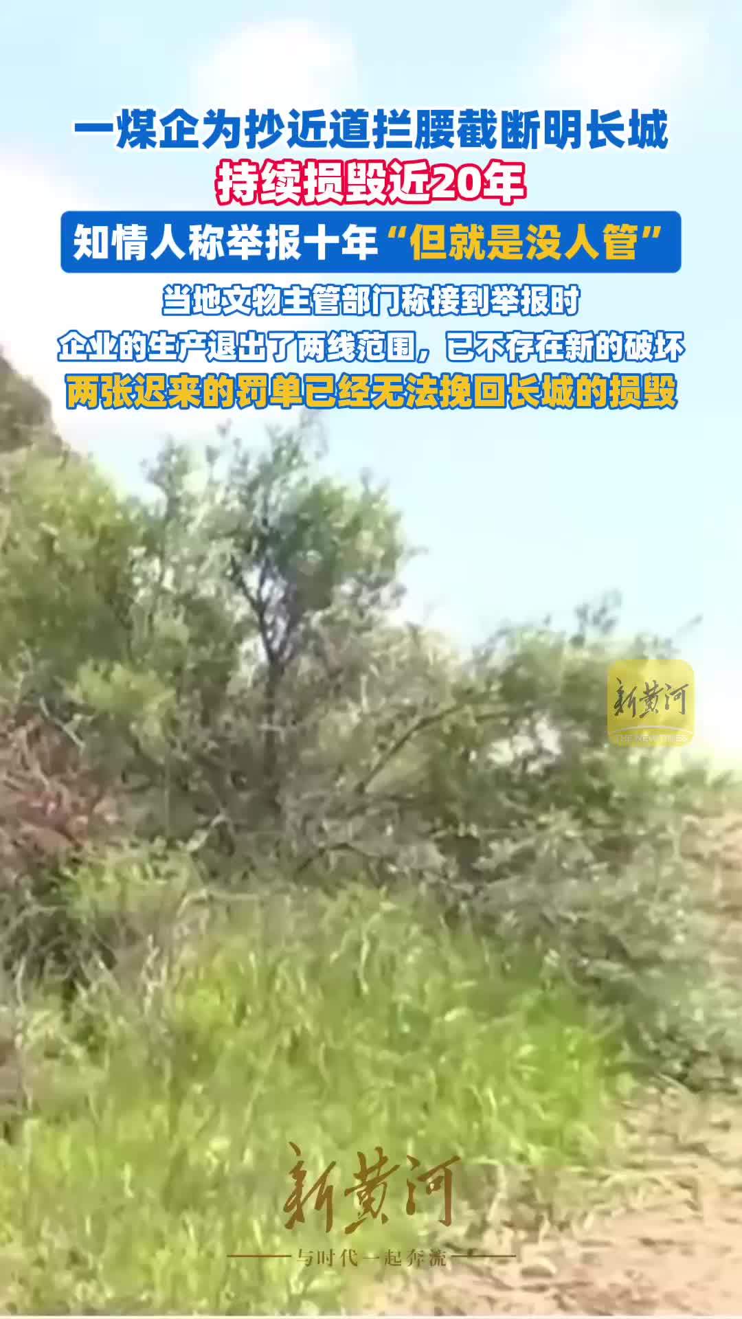 山西一煤企为抄近道拦腰截断明长城，持续损毁近20年，知情人称举报十年“但就是没人管”