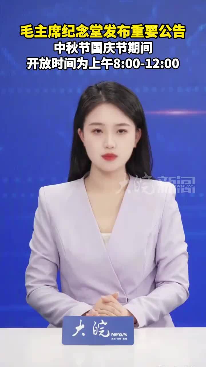 毛主席纪念堂发布重要公告 中秋节国庆节期间 开放时间为上午8:00-12:00
