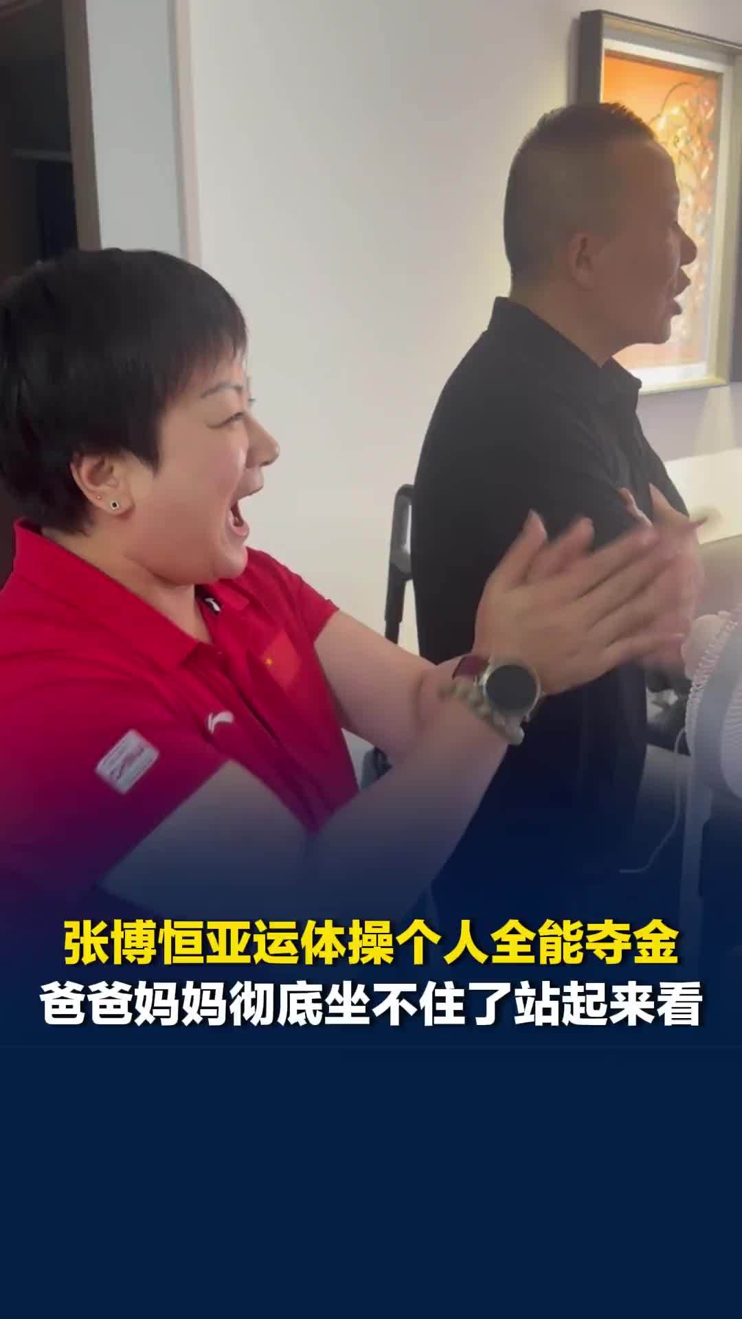 张博恒亚运体操个人全能夺金，比最后一个项目时，爸爸妈妈彻底坐不住了站起来看