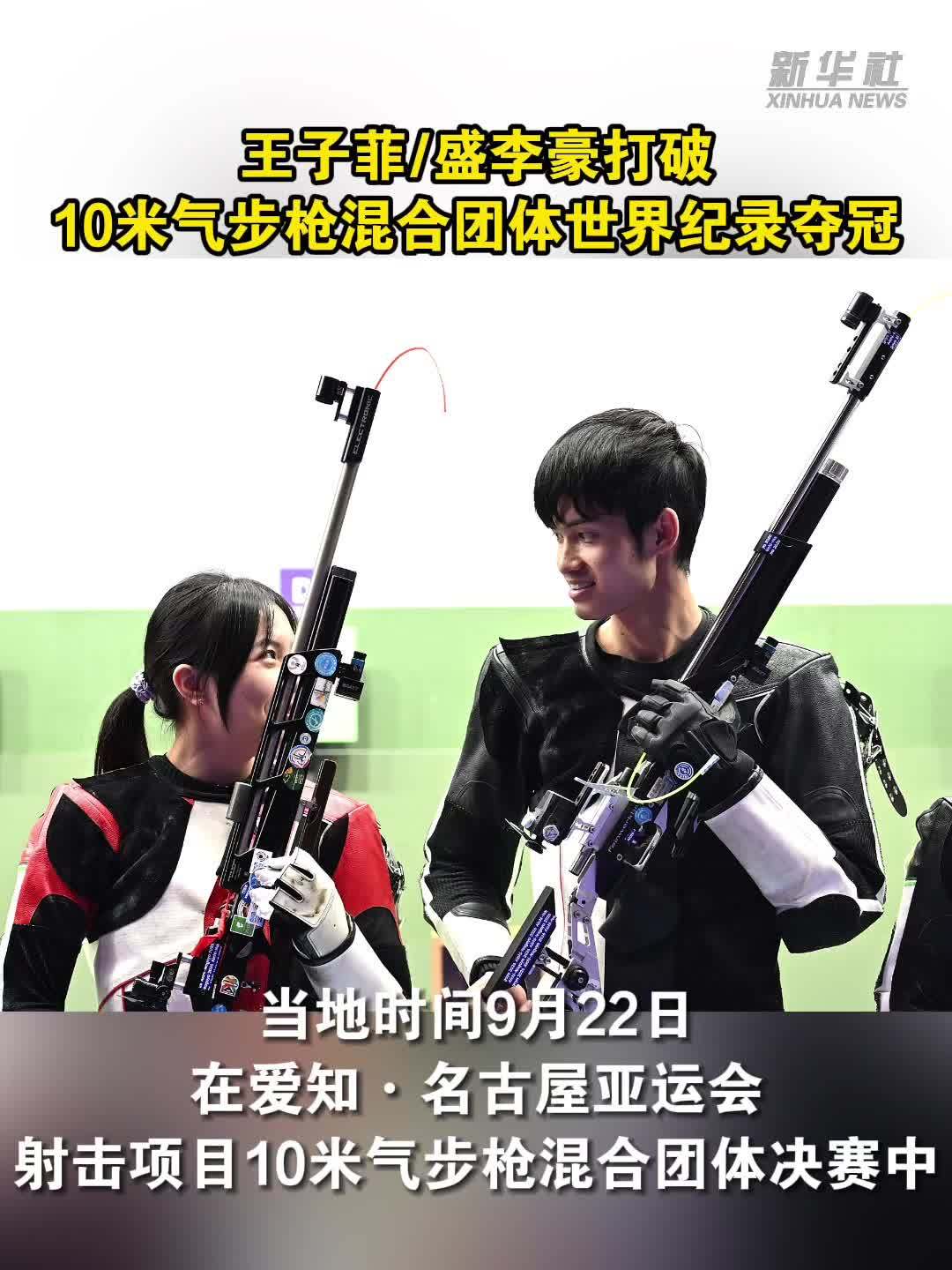 王子菲/盛李豪打破10米气步枪混合团体世界纪录夺冠