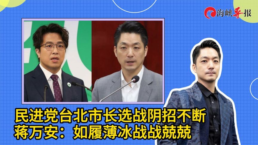 民进党台北市长选战阴招不断，蒋万安：如履薄冰战战兢兢