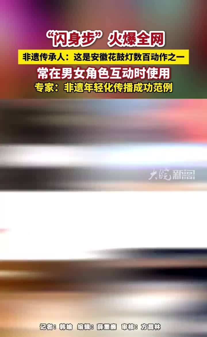 #媒体原创“闪身步”火爆全网，非遗传承人：这是安徽花鼓灯数百动作之一，常在男女角色互动时使用，专家：非遗年轻化传播成功范例#闪身步 #安徽花鼓灯 #安徽dou知道 #媒体精选计划 大皖新闻讯 连日