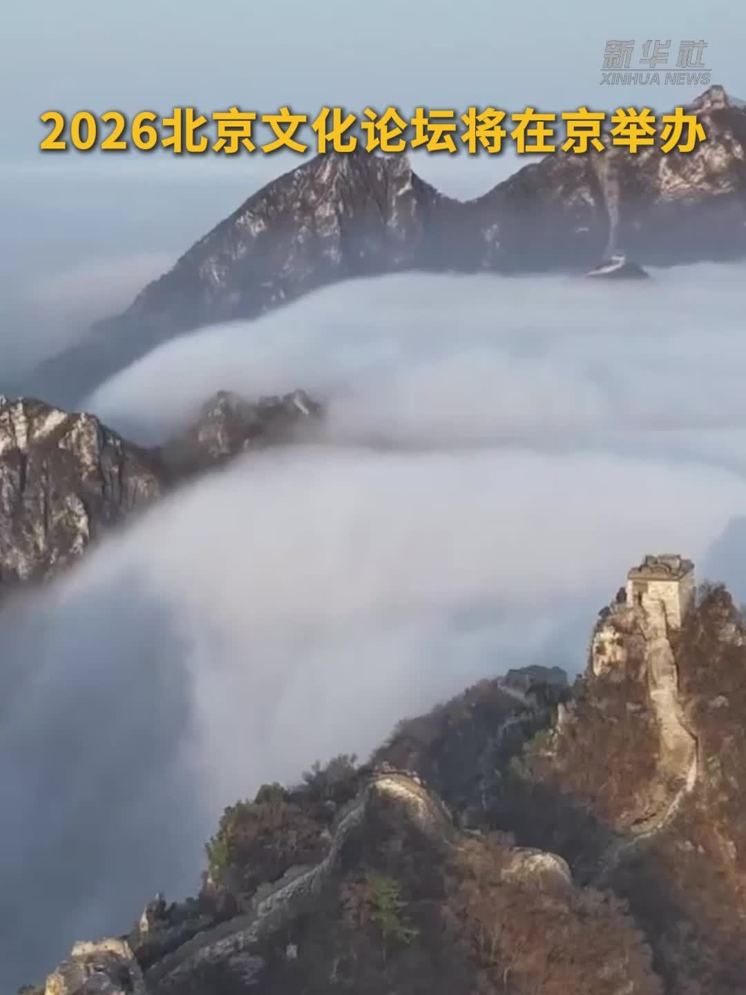 2026北京文化论坛将在京举办