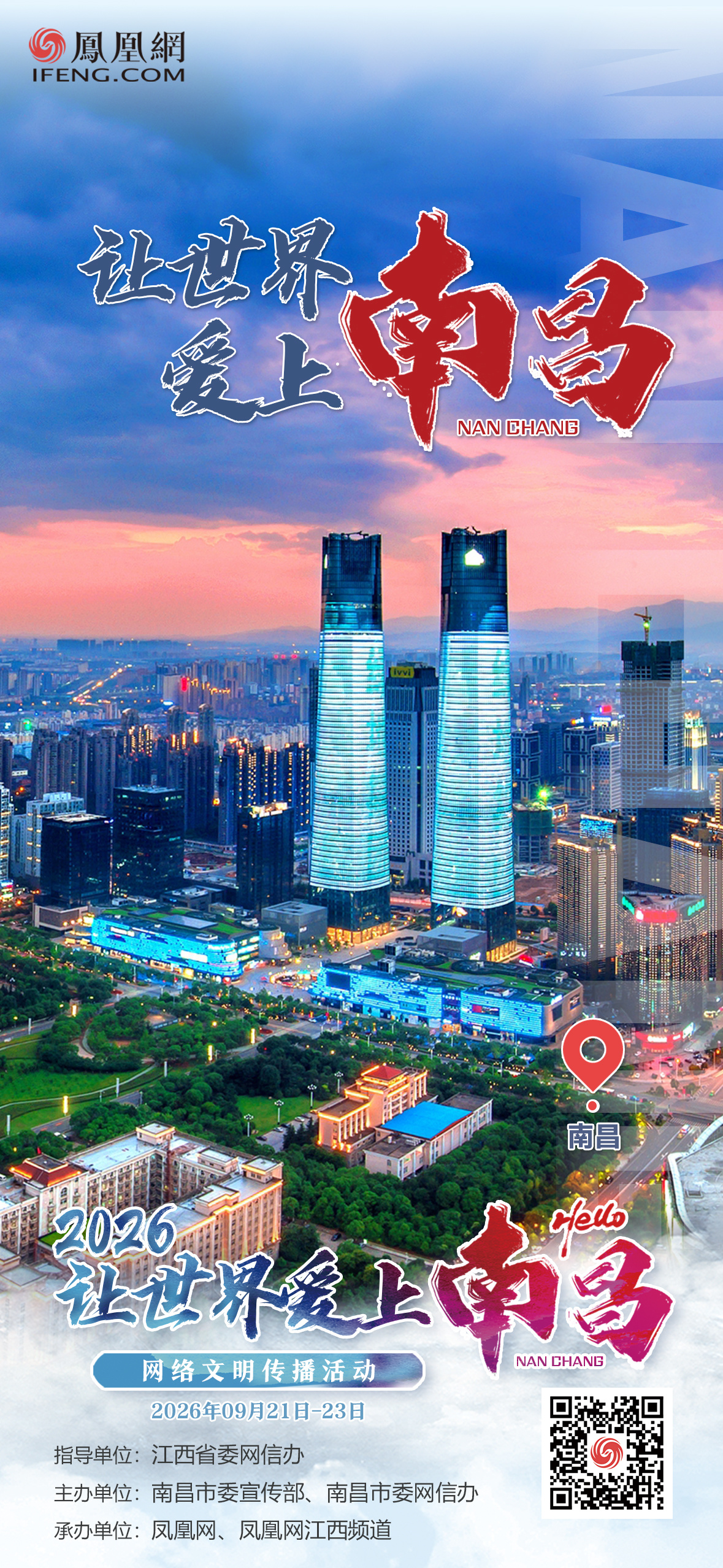 海报组丨2026“让世界爱上南昌”网络文明传播活动