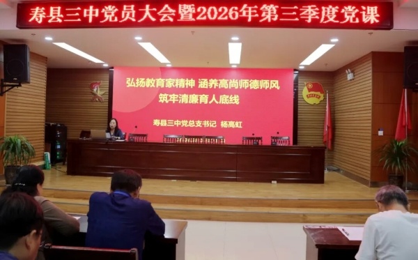 弘扬教育家精神 涵养高尚师德师风 筑牢清廉育人底线——寿县三中党总支开展第三季度党课