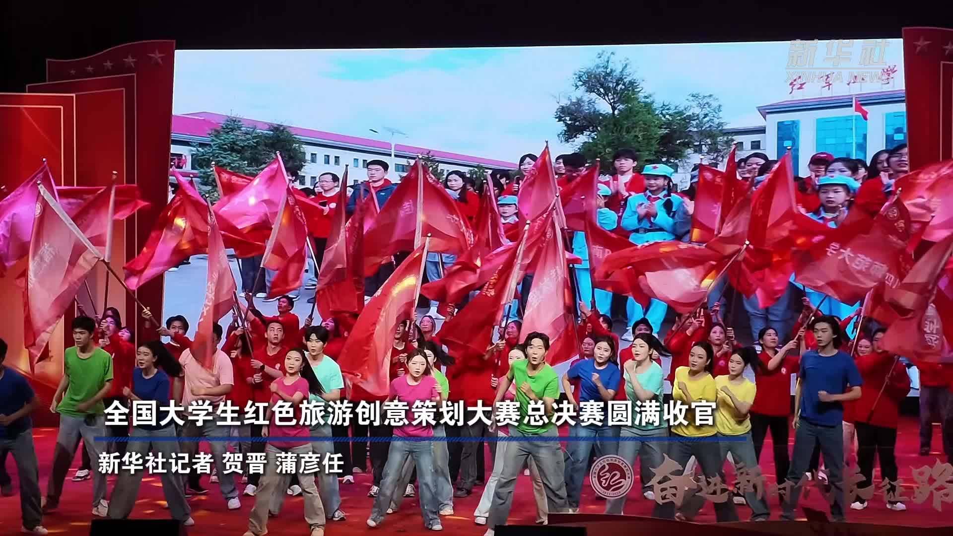 全国大学生红色旅游创意策划大赛总决赛圆满收官