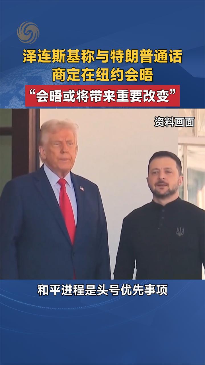 泽连斯基称与特朗普通话商定在纽约会晤“会晤或带来重要改变”