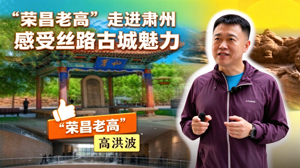巴渝网红打卡甘肃肃州　get千年丝路古城魅力