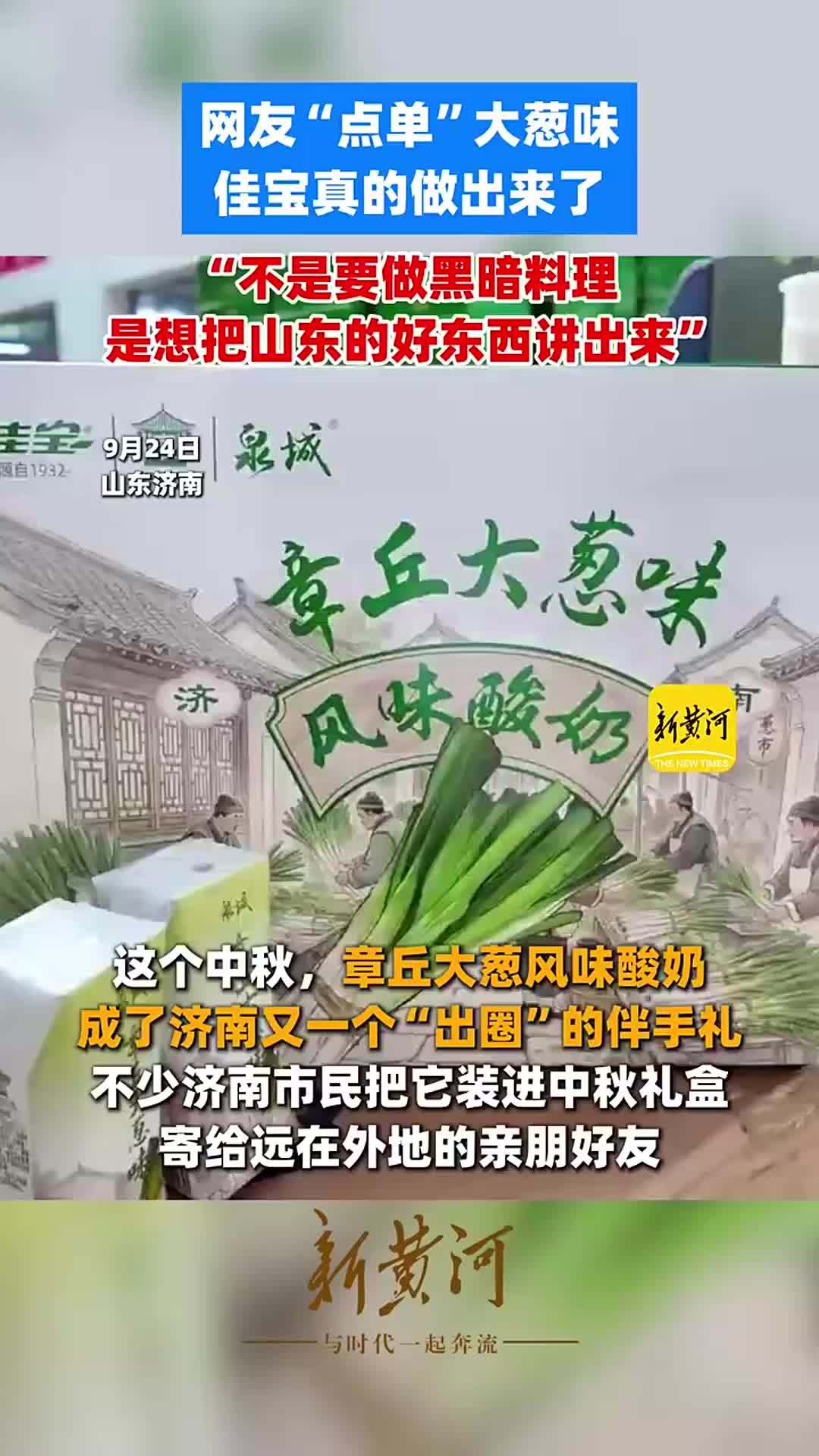网友“点单”大葱味，佳宝真的做出来了“不是要做黑暗料理，是想把山东的好东西讲出来”